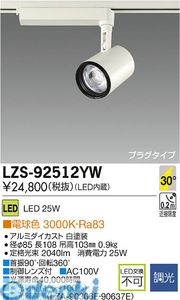 大光電機 DAIKO LZS-92512YW LEDスポットライト LZS92512YW 電球色|文具のブングット