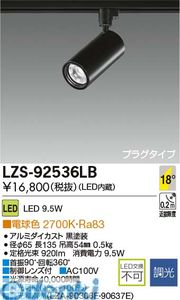 (LINEクーポン有)大光電機 DAIKO LZS-92536LB LEDスポットライト LZS92536LB 電球色|文具のブングット