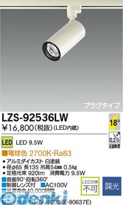 (LINEクーポン有)大光電機 DAIKO LZS-92536LW LEDスポットライト LZS92536LW 電球色|文具のブングット