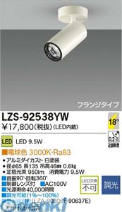 大光電機 DAIKO LZS-92538YW LEDスポットライト LZS92538YW 電球色 施設照明LEDシリンダースポットライト フランジタイプ|文具のブングット