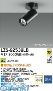 大光電機 DAIKO LZS-92539LB LEDスポットライト LZS92539LB 電球色 施設照明LEDシリンダースポットライト フランジタイプ|文具のブングット