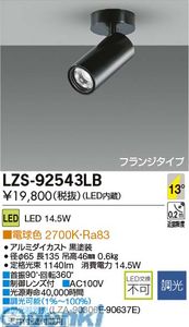 大光電機 DAIKO LZS-92543LB ＬＥＤスポットライト LZS92543LB 電球色