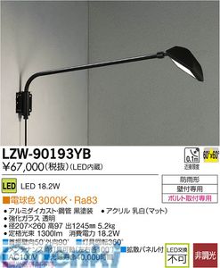大光電機 DAIKO LZW-90193YB ＬＥＤ屋外アウトドア LZW90193YB 電球色 大光電機LEDアウトドアスポット 37,935円