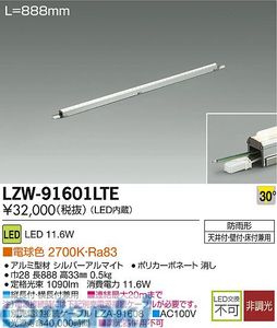 大光電機 DAIKO LZW-91601LTE ＬＥＤシステムライト LZW91601LTE 電球色 屋外用スリムラインライト