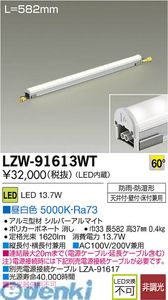 (LINEクーポン有)大光電機 DAIKO LZW-91613WT ＬＥＤシステムライト LZW91613WT 昼白色 ハイパワーラインライト拡散タイプ 施設照明LED間接照明