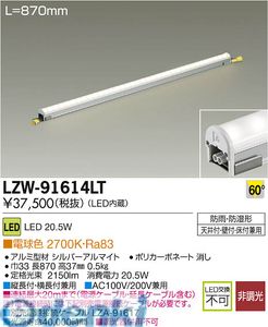 (LINEクーポン有)大光電機 DAIKO LZW-91614LT ＬＥＤシステムライト LZW91614LT 電球色 ハイパワーラインライト拡散タイプ 施設照明LED間接照明