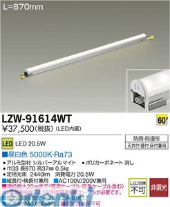 (LINEクーポン有)大光電機 DAIKO LZW-91614WT ＬＥＤシステムライト LZW91614WT 昼白色 ハイパワーラインライト拡散タイプ 施設照明LED間接照明