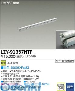 (LINEクーポン有)大光電機 DAIKO LZY-91357NTF LED間接照明 LZY91357NTF|文具のブングット