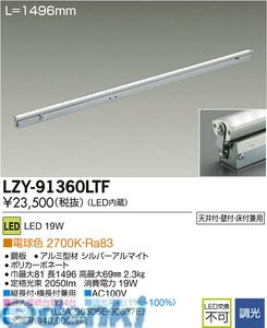 (LINEクーポン有)大光電機 DAIKO LZY-91360LTF ＬＥＤ間接照明 LZY91360LTF 電球色 大光電機LED間接照明 調光可フレックスライン