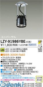 (LINEクーポン有)大光電機 DAIKO LZY-91986YBE ＬＥＤダウンライト LZY91986YBE 電球色