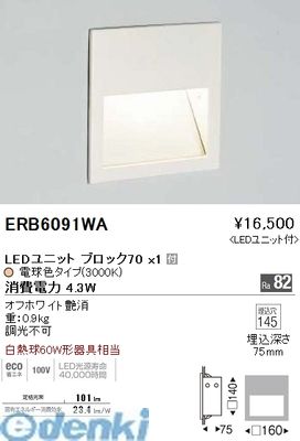 遠藤照明 ERB6091WA フットライト／ＢＬＯＣＫ７０／３０００Ｋ／ホワイト