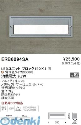 遠藤照明 ERB6094SA アウトドアブラケット／ＢＬＯＣＫ１５０／３０００Ｋ／シルバー