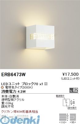 遠藤照明 ERB6473W コの字ブラケット／正方形タイプ／ＢＬＯＣＫ７０／３０００Ｋ