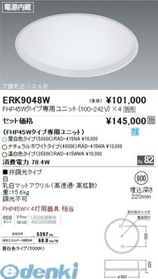 遠藤照明 ERK9048W ＥＫ８２８２ＷＡタイプベースライト　ＦＨＰ４５Ｗ×４