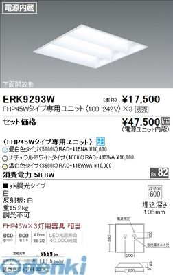 遠藤照明 ERK9293W ＴＷＩＮユニット適合　埋込下面開放形５５Ｗタイプ×３灯　１０ 10,886円
