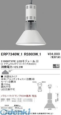 (LINEクーポン有)遠藤照明 ERP7340W ＣＯＢペンダント／１１０００タイプ／４０００Ｋ／Ｒａ８２