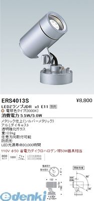 (LINEクーポン有)遠藤照明 ERS4013S アウトドアスポットＬＥＤＺＬＡＭＰ　ＪＤＲ５Ｗ 広角 ×１