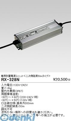 遠藤照明 RX328N 別置電源ユニット/二次側延長50mタイプ/10000lm用