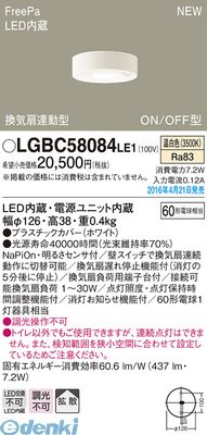 パナソニック LGBC58084LE1 ＦｒｅｅＰａダウンシーリングトイレ用換気 LED 天井直付型 トイレ灯 温白色 Panasonic 拡散タイプ