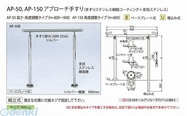 シロクマ AP-150U シルバー/鏡面 アプローチ手すり【U】 AP150Uシルバー/鏡面|文具のブングット