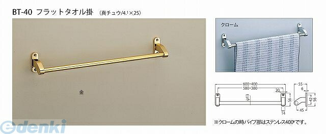 シロクマ BT-40 600MM クロｰム フラットタオル掛 BT40600MMクロｰム