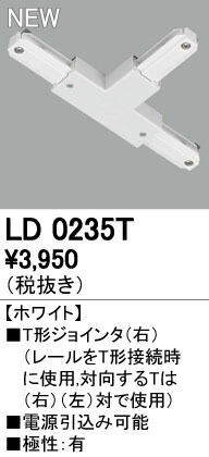 オーデリック ODELIC LD0235T Tジョインタ 右 T形ジョインタ