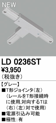 (LINEクーポン有)オーデリック ODELIC LD0236ST Tジョインタ 左 T形ジョインタ