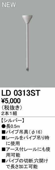 オーデリック ODELIC LD0313ST ライティングレール吊りパイプ パイプ吊具 ライティングレールパイプ吊具 4,741円