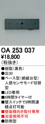 オーデリック ODELIC OA253037 ベースセンサ 壁面取付専用 モード切替型オーデリック エクステリアライト 照明器具部材