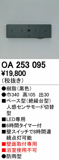 (LINEクーポン有)オーデリック ODELIC OA253095 ベース型センサ 壁面取付専用 モード切替型オーデリック エクステリアライト 照明器具部材