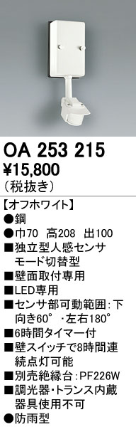オーデリック ODELIC OA253215 センサユニット 壁面用オーデリック エクステリアライト 照明器具部材 モード切替型 人感センサ｜文具のブングット