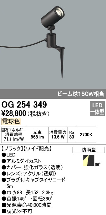 オーデリック ODELIC OG254349 LEDスポットライト エクステリアライト ワイド配光 防雨型