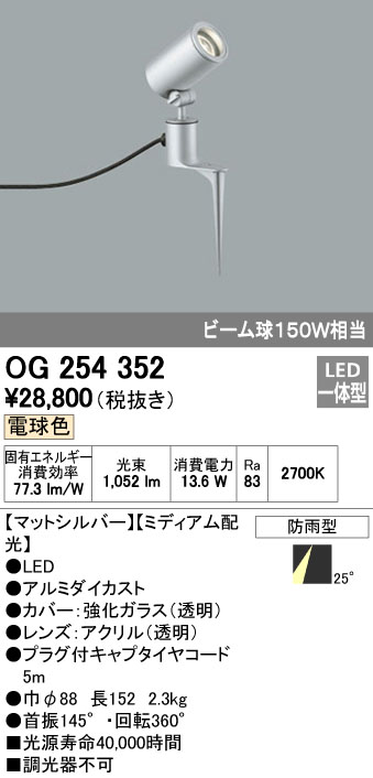 オーデリック ODELIC OG254352 LEDスポットライト ミディアム配光 エクステリアライト 防雨型|文具のブングット
