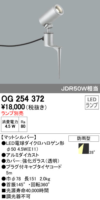 オーデリック ODELIC OG254372 LEDスポットライト ランプ別売 エクステリアライト LEDスポットライトLED電球ダイクロハロゲン形対応