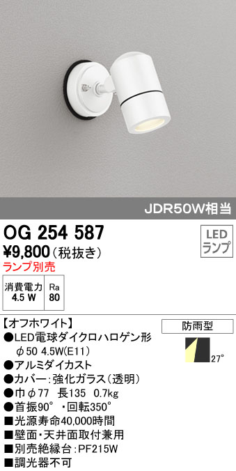 オーデリック ODELIC OG254587 LEDスポットライト エクステリアライト LEDスポットライトLED電球ダイクロハロゲン形対応