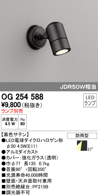 オーデリック ODELIC OG254588 LEDスポットライト エクステリアライト LEDスポットライトLED電球ダイクロハロゲン形対応