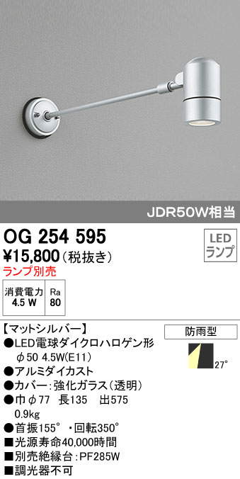 オーデリック ODELIC OG254595 LEDスポットライト エクステリアライト LEDスポットライトLED電球ダイクロハロゲン形対応｜文具のブングット 12,058円