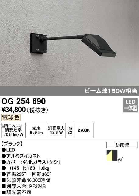 オーデリック ODELIC OG254690 LEDスポットライト 電球色 防雨型 エクステリアライト LEDエクステリアスポットライト