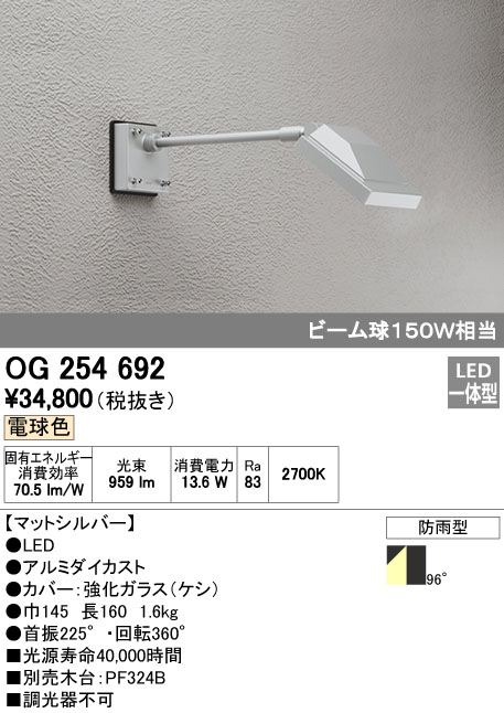 オーデリック ODELIC OG254692 LEDスポットライト 防雨型 電球色 エクステリアライト｜文具のブングット