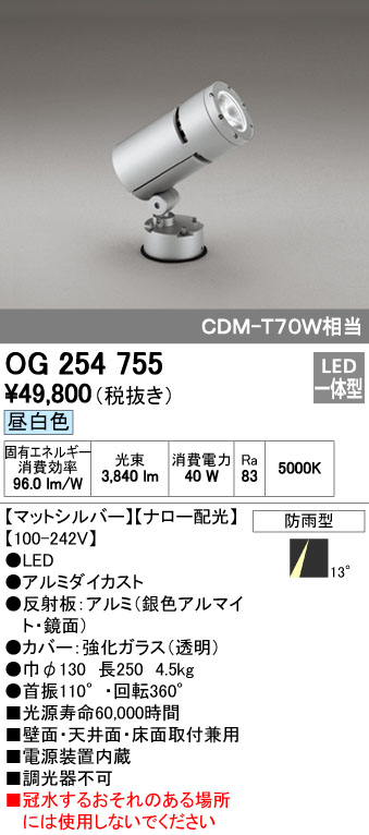 オーデリック ODELIC OG254755 LEDスポットライト 防雨型 ナロー配光 昼白色 エクステリアライト CDM-T LEDエクステリアスポットライト