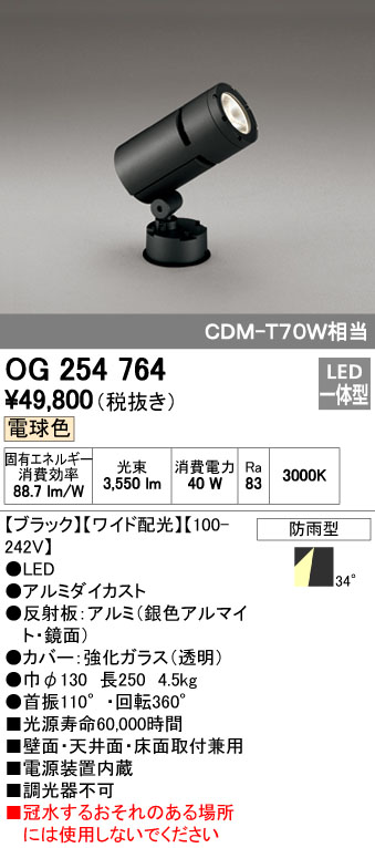 オーデリック ODELIC OG254764 LEDスポットライト 防雨型 ワイド配光 電球色 エクステリアライト CDM-T LEDエクステリアスポットライト