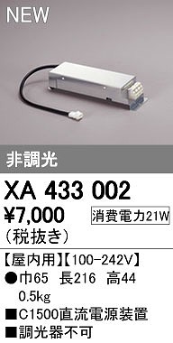 オーデリック ODELIC XA433002 LED照明器具用電源