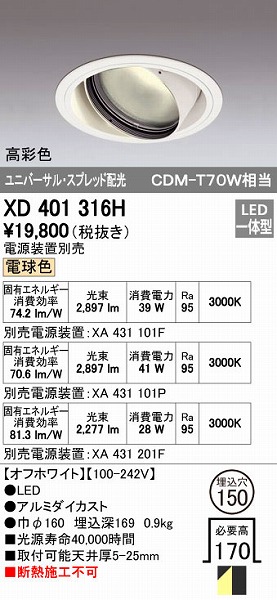 オーデリック ODELIC XD401316H LEDダウンライト スプレッド配光