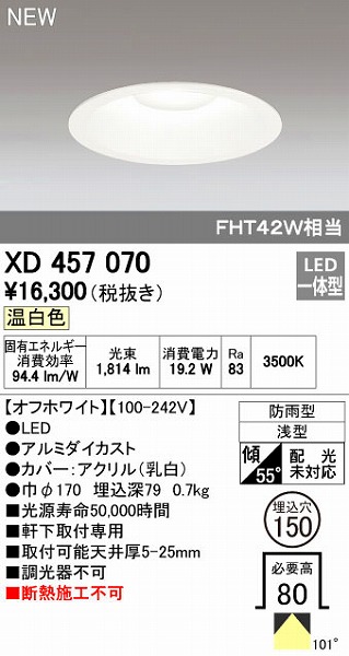 オーデリック ODELIC XD457070 LEDダウンライト 温白色 エクステリアライト 軒下取付専用 防雨型｜文具のブングット