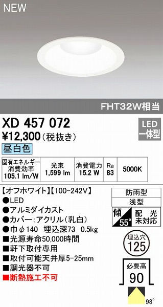 (LINEクーポン有)オーデリック ODELIC XD457072 LEDダウンライト