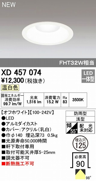 (LINEクーポン有)オーデリック ODELIC XD457074 LEDダウンライト