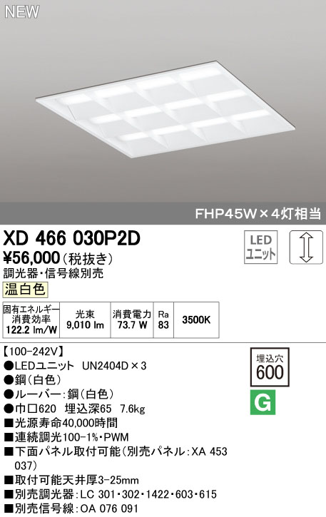 (LINEクーポン有)オーデリック ODELIC XD466030P2D LEDベースライト ルーバー付 温白色 LEDユニット型ベースライト省電力タイプ