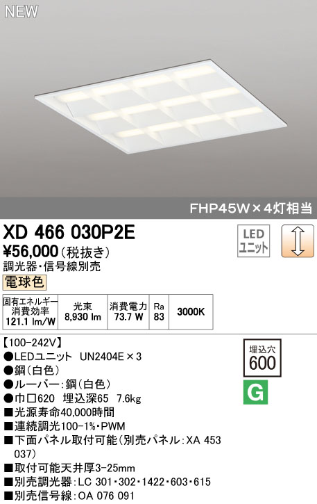 オーデリック ODELIC XD466030P2E LEDベースライト ルーバー付 電球色 LEDユニット型ベースライト省電力タイプ｜文具のブングット