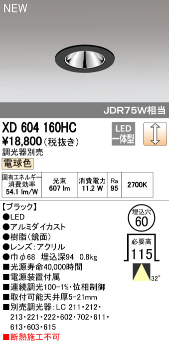 オーデリック ODELIC XD604160HC LEDダウンライト