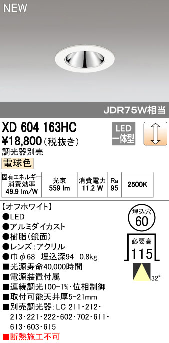 (LINEクーポン有)オーデリック ODELIC XD604163HC LEDダウンライト